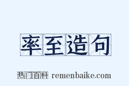 率至造句是什么意思的图片